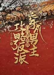 穿成男主