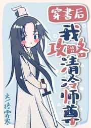 穿书后我攻略清冷师尊无防盗