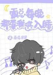 霸总每晚都要我哄入睡晋江