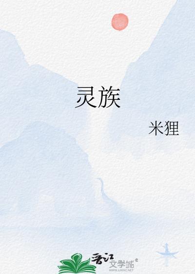灵族和石族怎么消失的