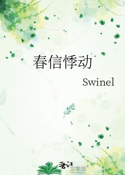 春信悸动全文阅读