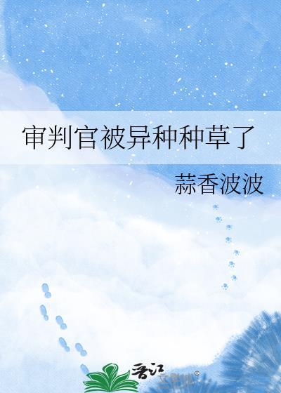 审判官的