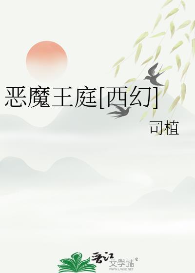恶魔王族人物介绍