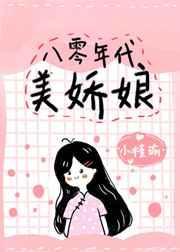 八十年代娇美人