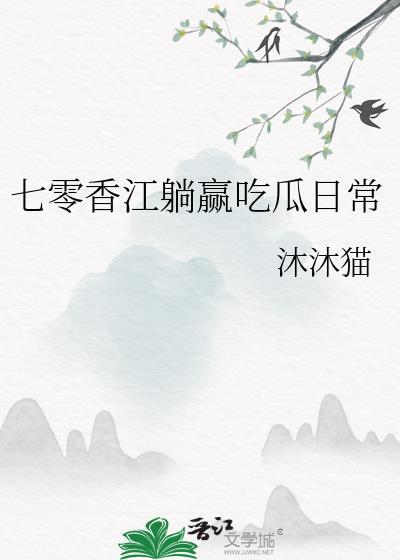 七零香江躺赢吃瓜日常txt