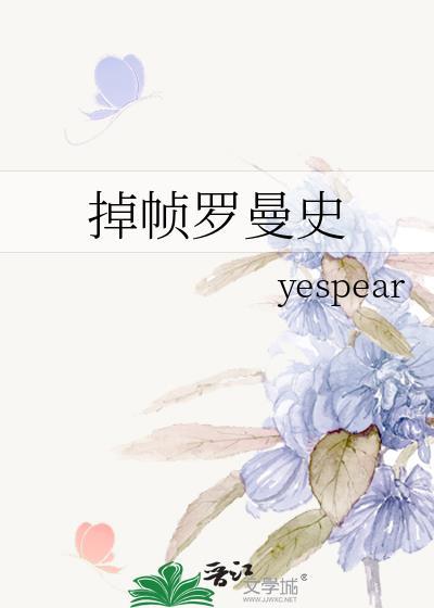 掉帧罗曼史番外宋嘉茵江珩
