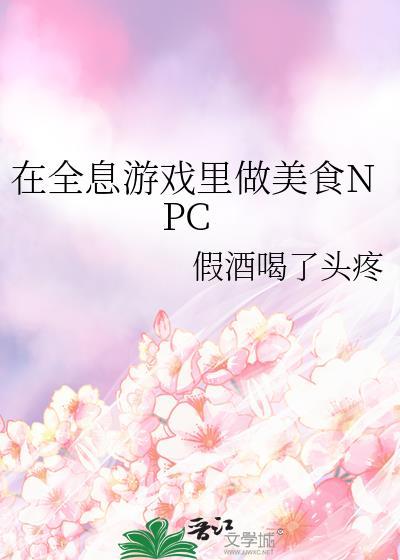 在全息游戏里当个无情的npc txt