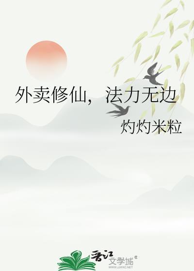 外卖修仙员成天变小孩