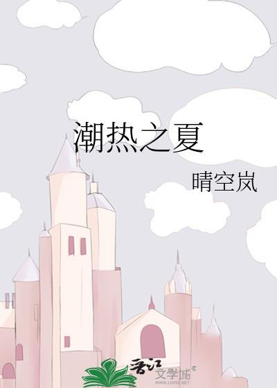 潮热之夏全本TXT免费