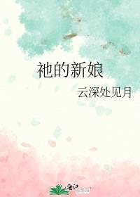 ()的新娘填空