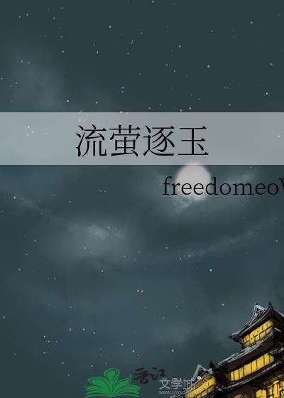 流萤逐玉.txt