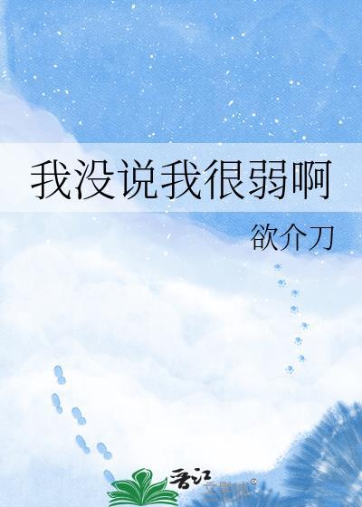 我没有说啥