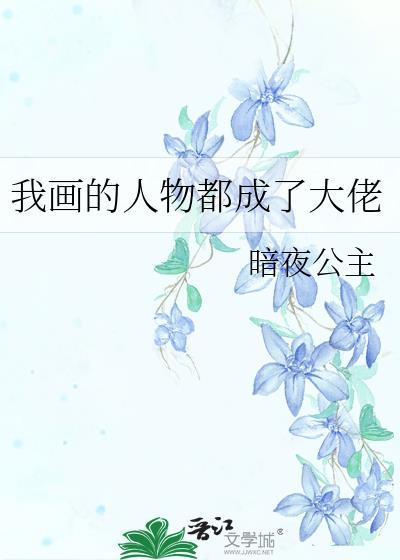 我成了画坛大佬
