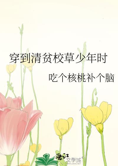 穿到清贫校草少年时百度免费阅