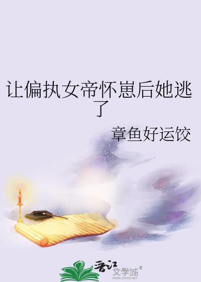 让女帝O怀崽了txt免费阅读无弹窗