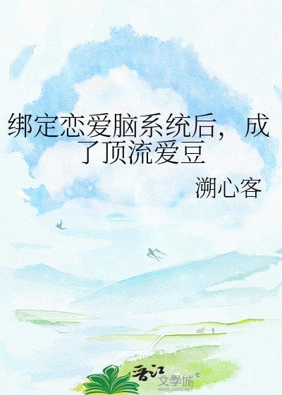 被绑定恋爱系统后