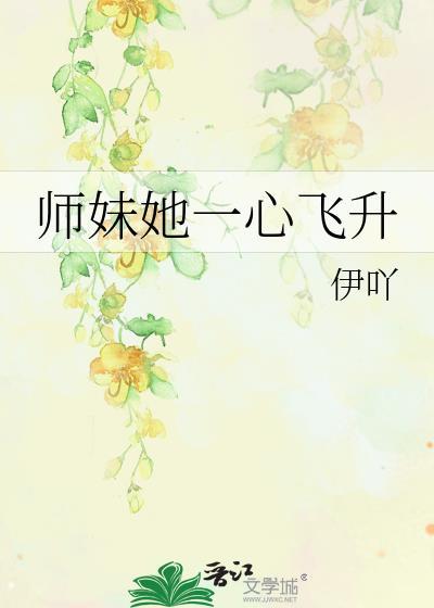 师妹她走火入魔 作者伸出圆手