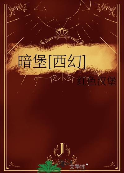 暗堡图片