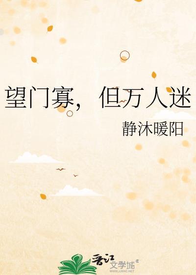 望门寡克夫
