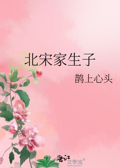 北宋家生子鹊上心头