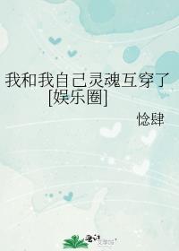 我的灵和魂魄不停