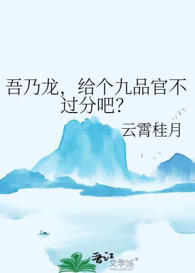 给个九品官不过分吧番外txt