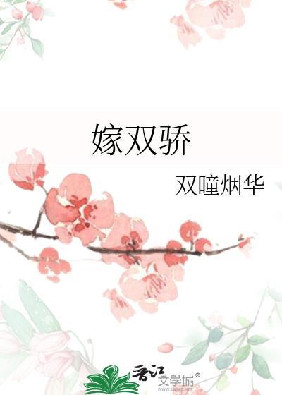 嫁双骄 笔趣阁