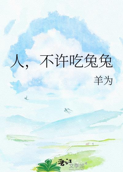 不吃兔子的人