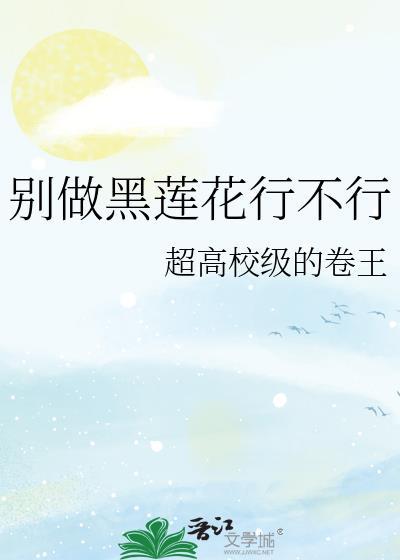 别养黑莲花当替身59