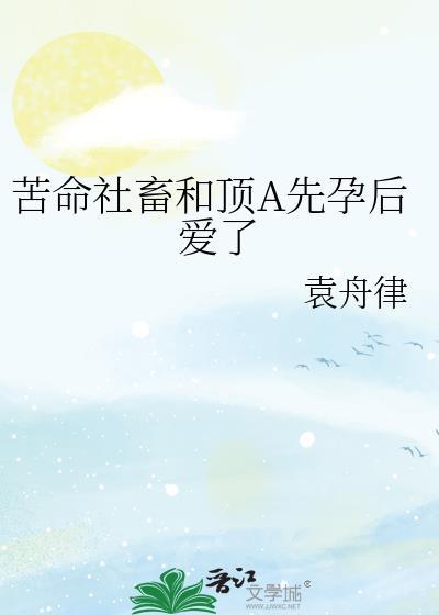 苦命社畜by袁舟律百度