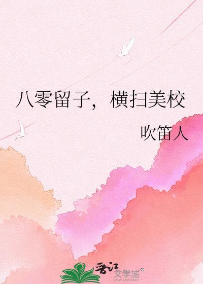 八零留子横扫美校txt