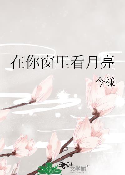 在你窗里看月亮今漾