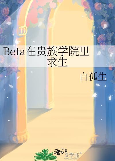 beta在贵族学院里求生百度