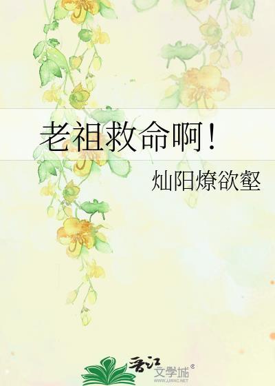 老祖救命啊!txt