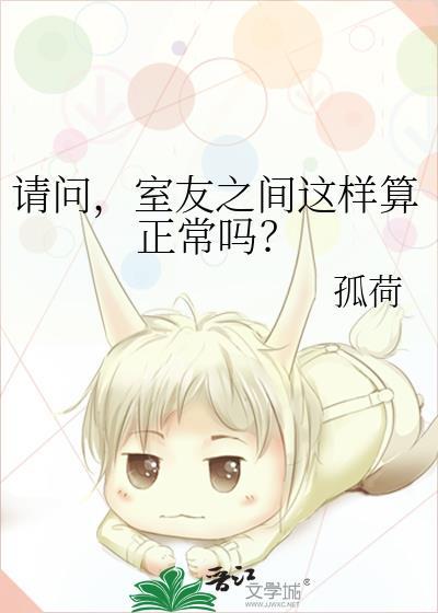 室友之间有真正的友谊吗?