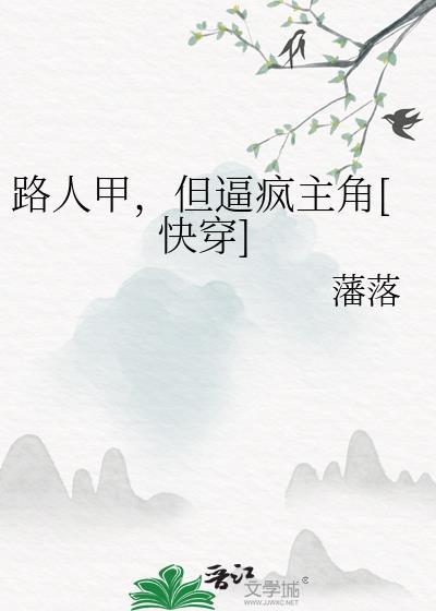 路人甲快穿合集
