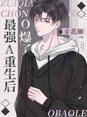 最强alpha重生后像野免费