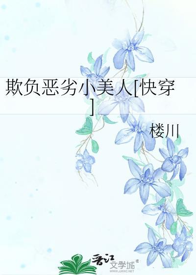 欺负恶劣小美人快穿在线阅读