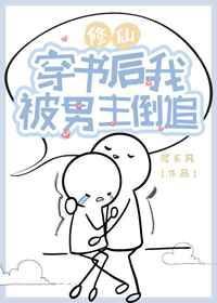 穿书后被男主们盯上TXT