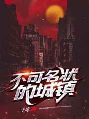 不可名状的城镇txt手打全文字