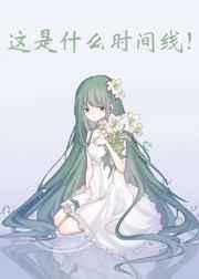 这是什么时间线是乖宝