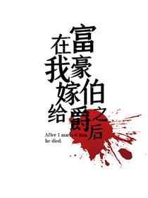 嫁给富豪后我飘了
