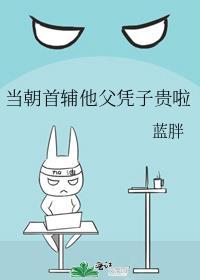 当朝首辅他父凭子贵啦102章