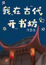我在古代来开书铺