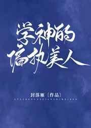 学神的偏执美人在线阅读