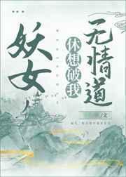 休想破我无情道! 薄桃