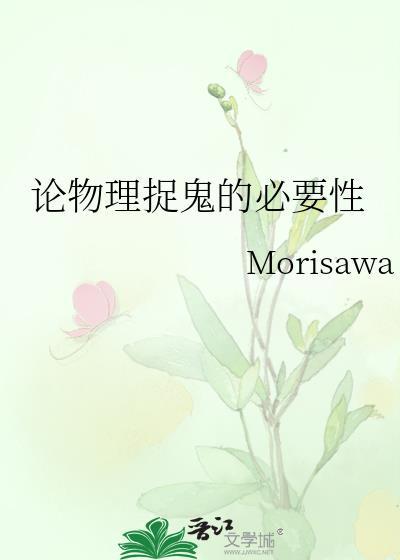 论物理捉鬼的必要性txt