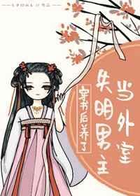 穿书后养了失明男主当外室全文免费阅读