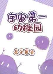 宇宙第一幼稚园好看吗