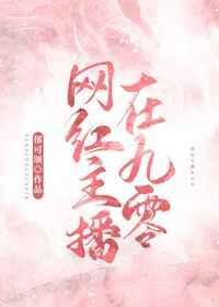 网红主播开放90后
